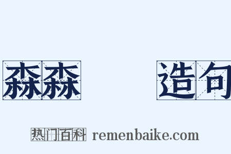 森森蹜蹜造句是什么意思的图片